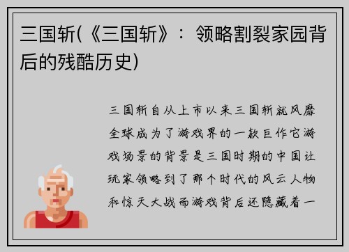 三国斩(《三国斩》：领略割裂家园背后的残酷历史)