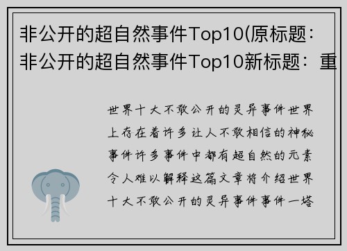 非公开的超自然事件Top10(原标题：非公开的超自然事件Top10新标题：重返非公开的超自然事件Top10)