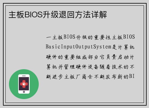 主板BIOS升级退回方法详解
